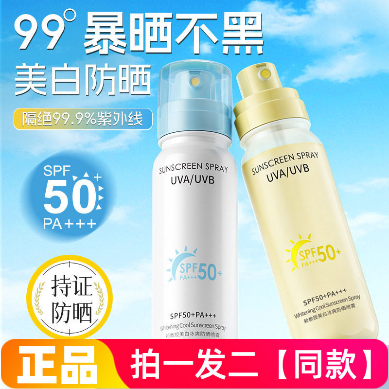 正品赖教授美白冰爽防晒喷雾spf50+高倍防晒黑清爽冰感防汗喷雾