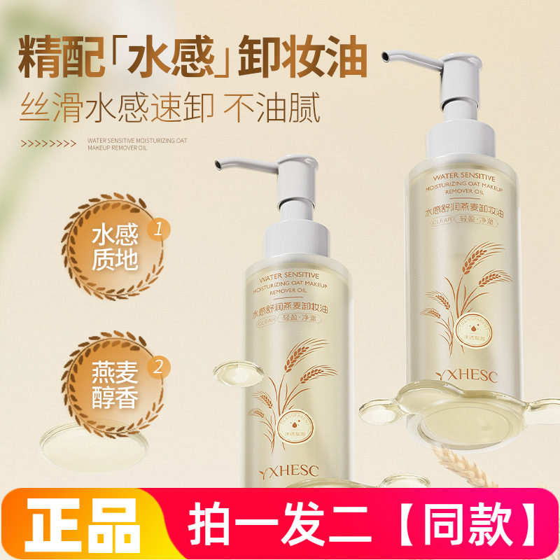 盈兮燕麦卸妆油女清洁保湿脸部眼唇卸妆油温和不刺激养肤卸妆液