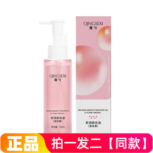 倾兮舒润荔枝香卸妆油深层清洁舒缓眼唇脸卸妆水膏清爽控油洁颜油