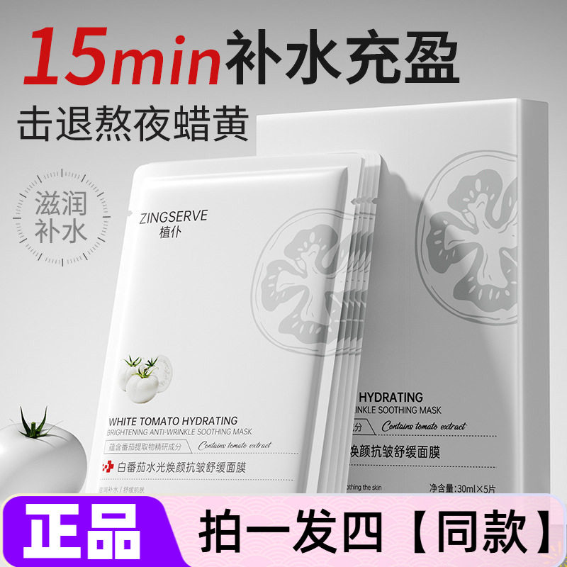 正品植仆白番茄水光焕颜抗皱舒缓面膜补水保湿滋养淡纹紧致护肤贴