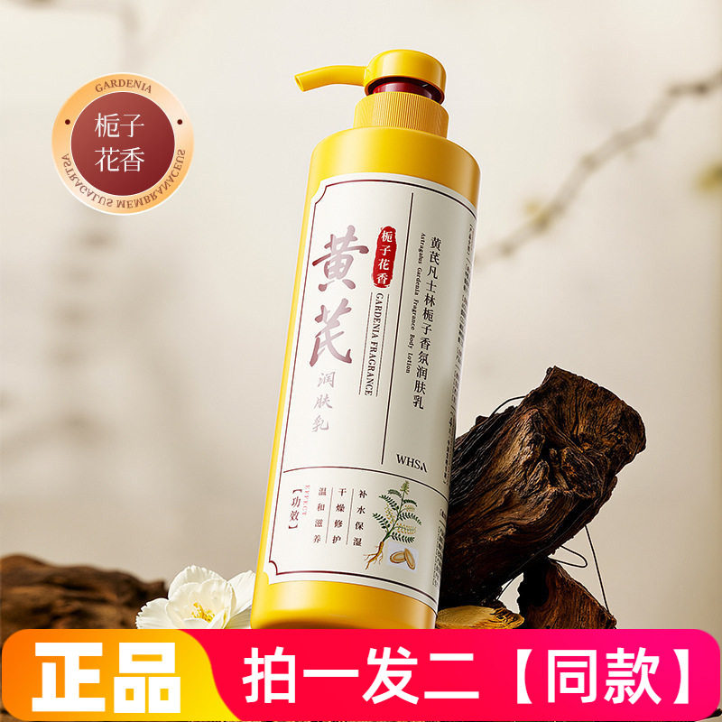WHSA黄芪凡士林栀子香氛润肤乳保湿滋养舒缓修护身体乳500g大瓶装