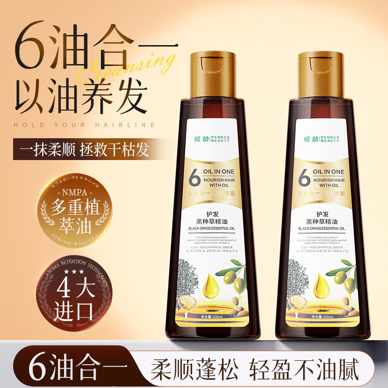 倾龄黑种草籽护发精油6油合一毛躁柔顺烫染发受损持久留香露液女