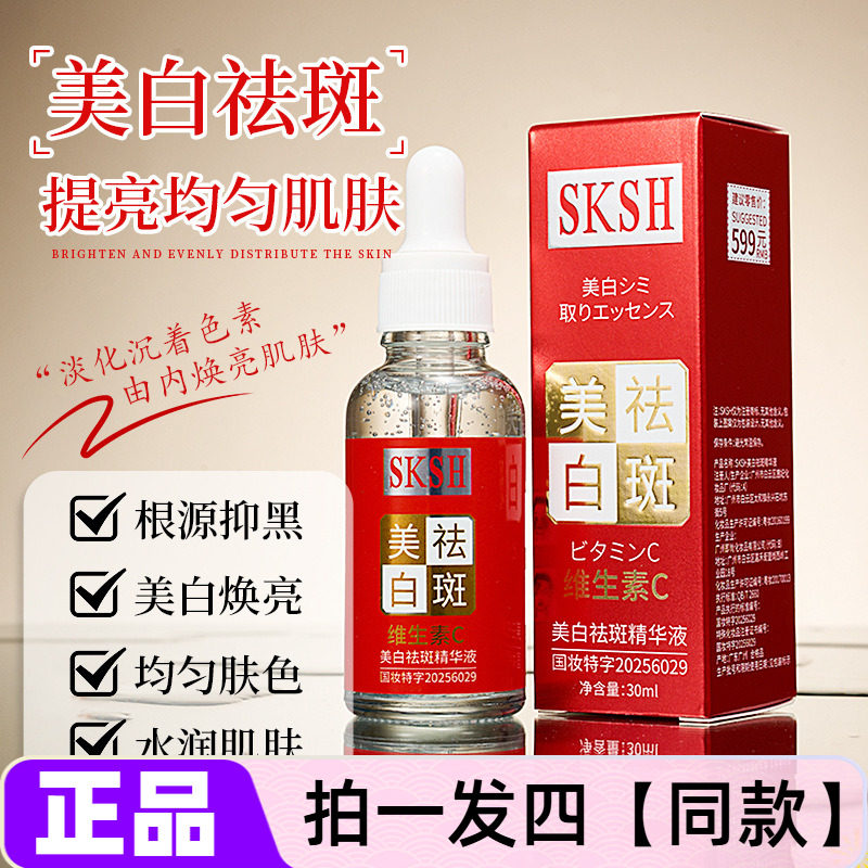 【四瓶】正品SKSH美白祛斑精华液