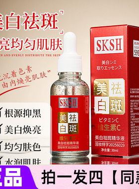 【四瓶】正品SKSH美白祛斑精华液