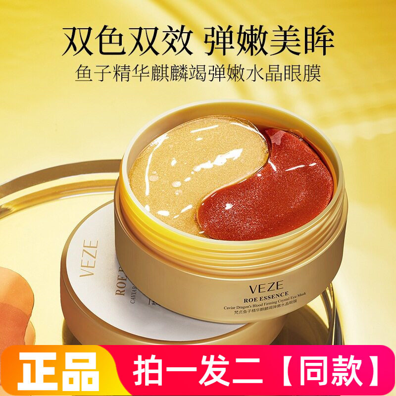 梵贞鱼子精华麒麟竭弹嫩水晶眼膜贴保湿滋养提拉紧致提亮眼部护理