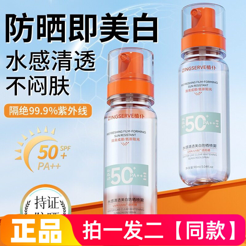 正品植仆水感清透美白防晒喷雾抵御阳光防晒防汗清爽水润不花妆
