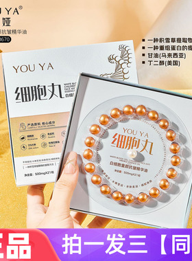 三盒正品柚娅白细胞童颜抗皱精华油珍珠丸保湿紧致护肤精华液次抛