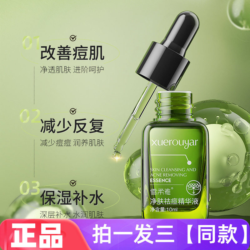 雪柔雅小绿瓶净肤祛痘精华液水杨酸高保湿抗痘修护收细毛孔护肤液