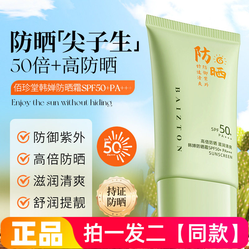 佰珍堂韩婵防晒霜SPF50+高倍防晒滋润清爽水润防水防汗紫外线提靓