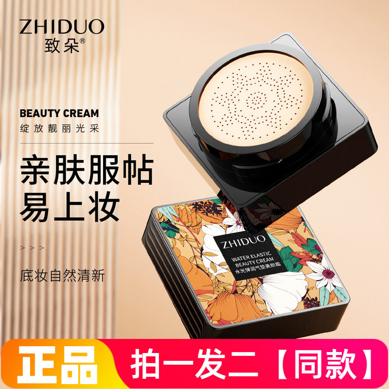 正品致朵水光弹润气垫美颜霜服帖自然易上妆蘑菇头BB霜水润裸妆