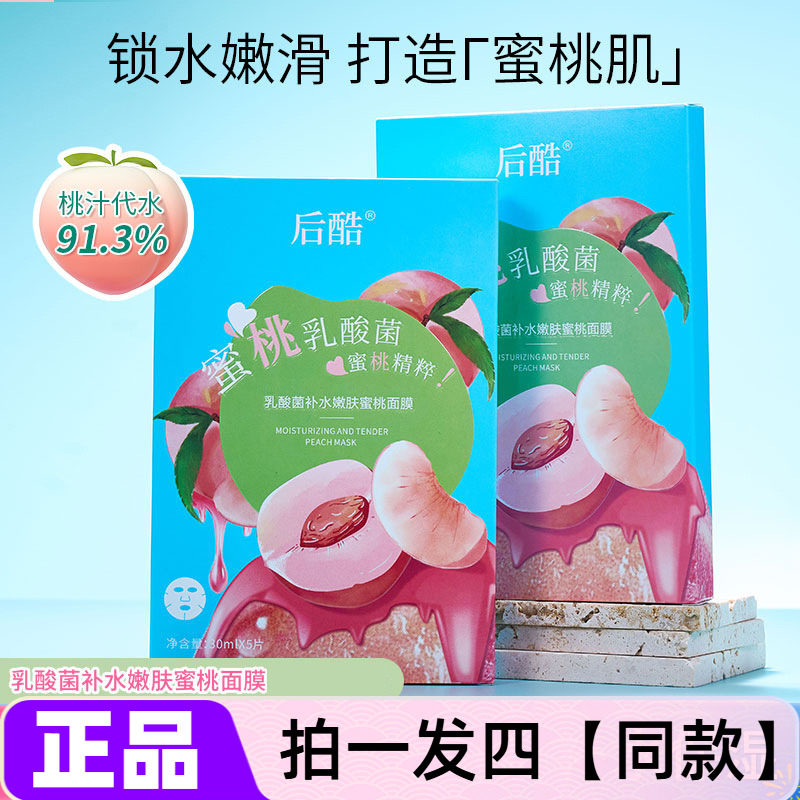 正品后酷乳酸菌补水嫩肤蜜桃面膜锁水保湿温和水润护肤贴5片盒装