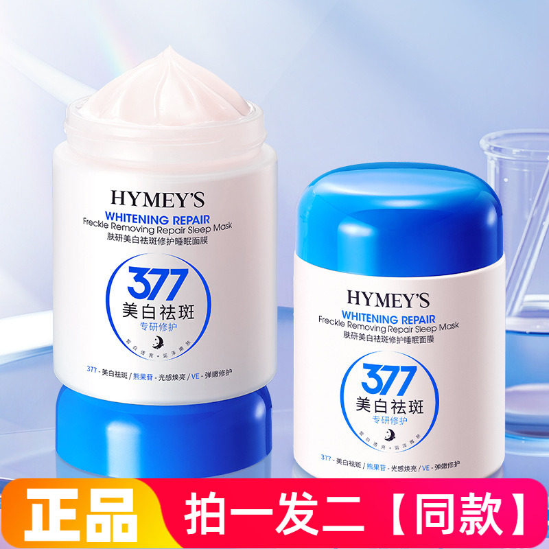 正品形象美肤研美白祛斑修护睡眠面膜保湿滋养淡纹嫩滑提亮免洗的