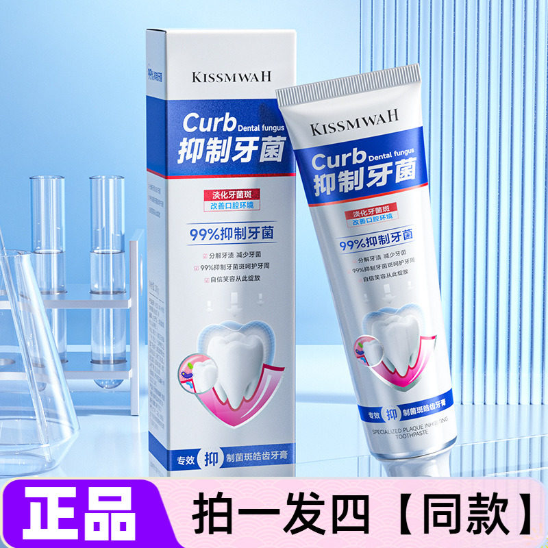 KISSMWAH专效抑制菌皓齿牙膏牙渍淡化牙菌斑清洁口腔护理正品特价