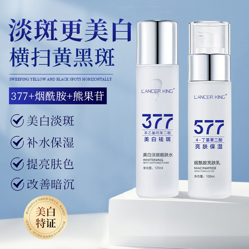 377美白淡斑靓肤水577烟酰胺亮肤乳补水保湿护肤爽肤水乳液两件套