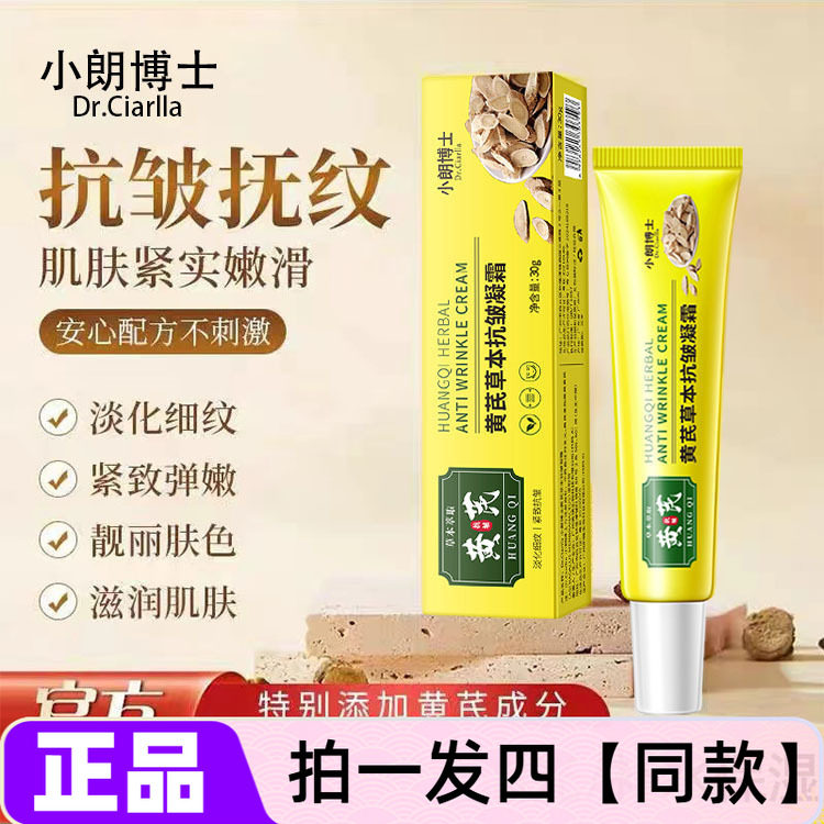 四瓶正品小朗博士黄芪草本抗皱凝霜嫩白淡黄淡化细纹抗皱紧致面霜