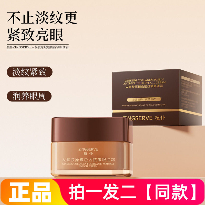 植仆人参胶原玻色眼油霜润养眼周保湿抗皱淡纹紧致提亮眼部护理