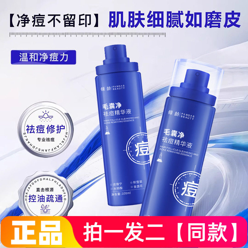 【两瓶】正品倾龄毛囊净祛痘精华液全身清爽控油修护补水保湿喷雾