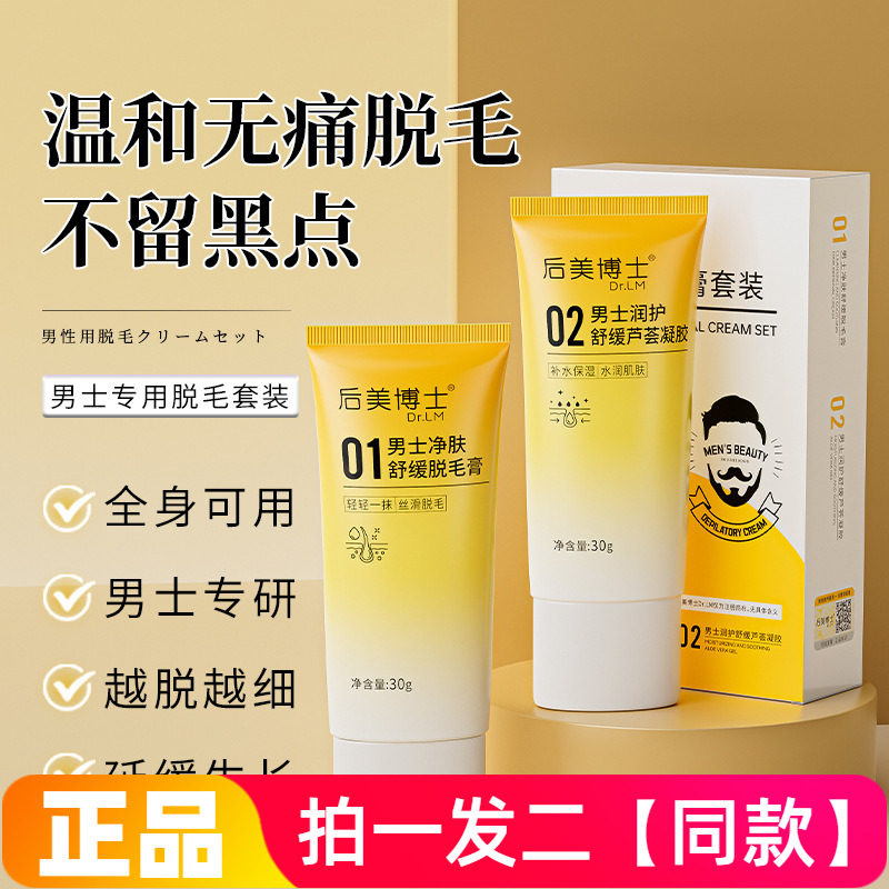 后美博士男士净肤舒缓脱毛膏腋部腿毛胡子腋毛脱毛膏芦荟凝胶套盒