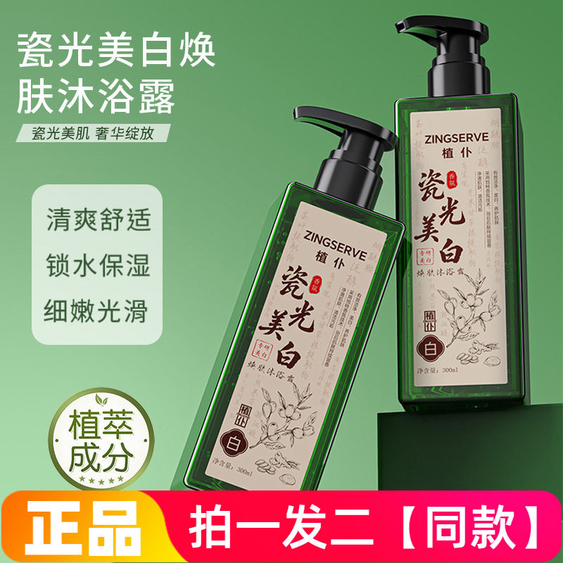 正品植仆瓷光美白焕肤沐浴露深层清洁改善暗沉均匀肤色提亮洗澡液