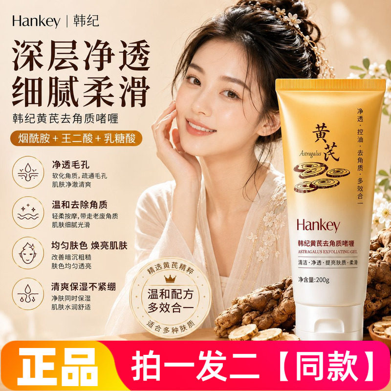 正品韩纪黄芪去角质啫喱温和清洁控油保湿去角质细腻肌肤面部身体