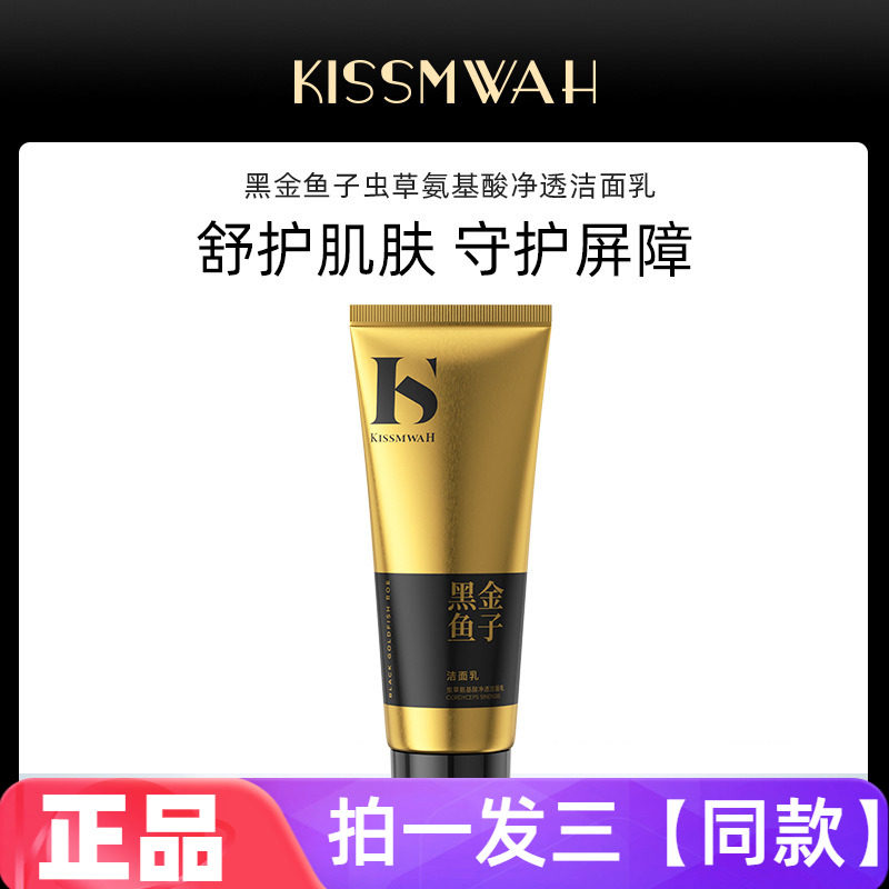 正品特价KISSMWAH黑金鱼子虫草氨基酸净透洁面乳面部清洁洗面奶