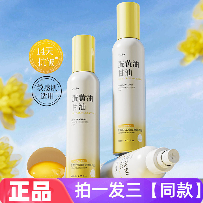 正品WHSA蛋黄油甘油沁润淡纹抗皱精华喷雾补水保湿舒缓修护爽肤水