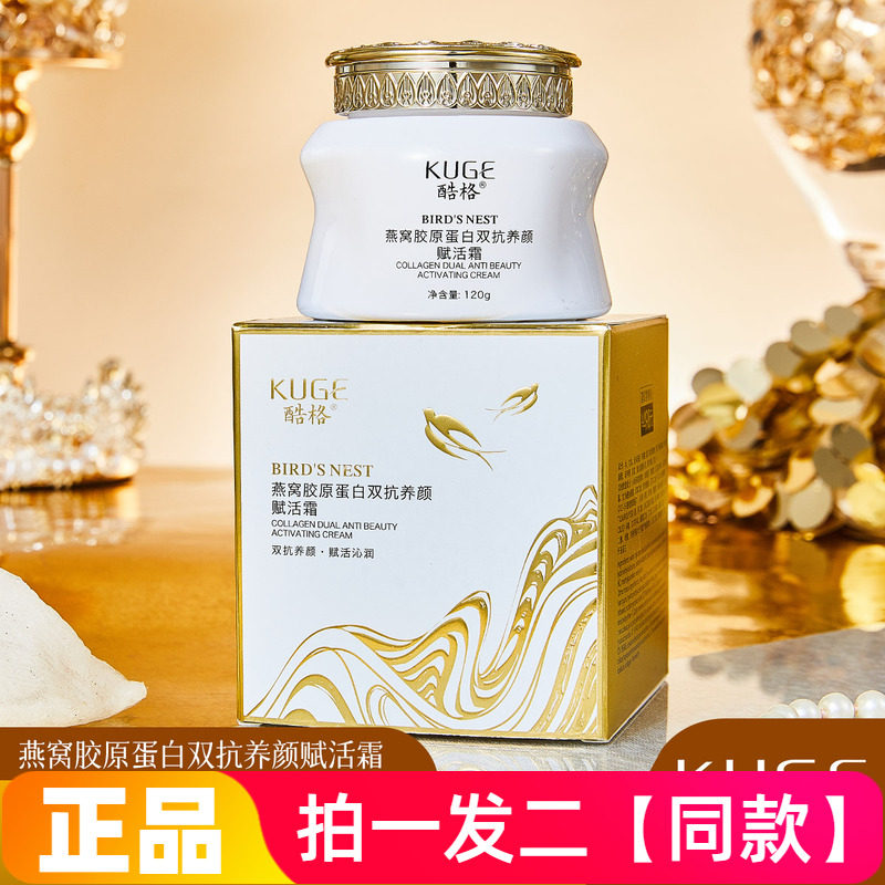 KUGE酷格燕窝胶原蛋白双抗养颜赋活霜舒缓抗皱紧致淡纹保湿面霜