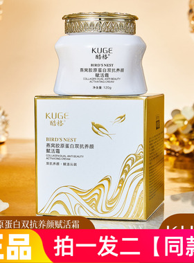 KUGE酷格燕窝胶原蛋白双抗养颜赋活霜舒缓抗皱紧致淡纹保湿面霜