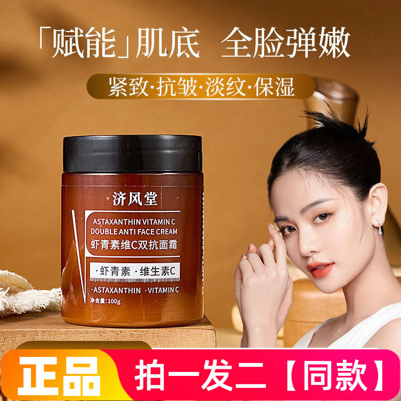 正品济风堂虾青素维C双抗面霜补水保湿抗皱淡纹润肤霜100g大瓶