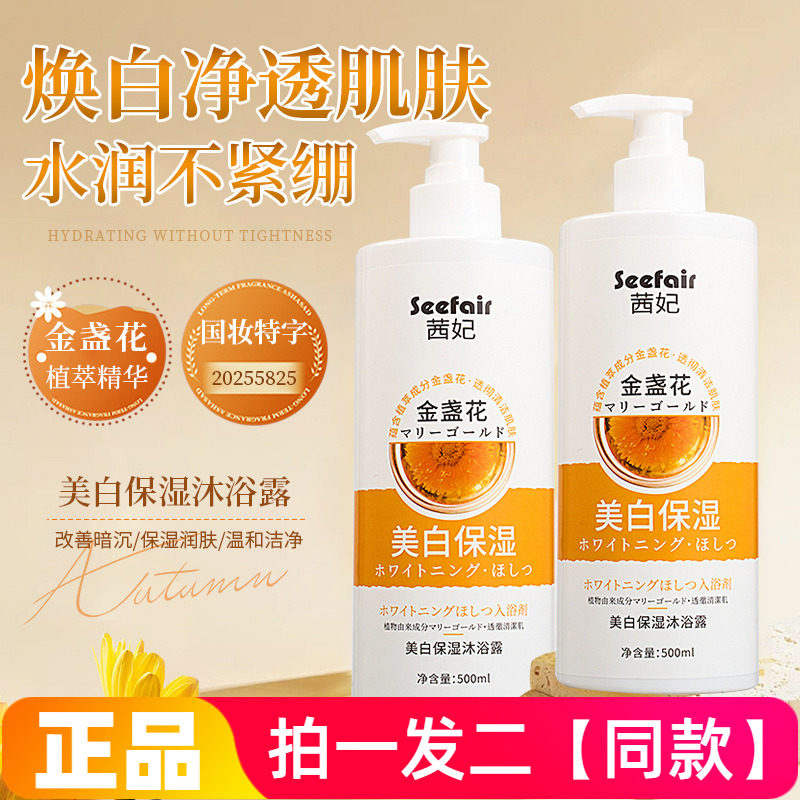 正品茜妃金盏花美白保湿沐浴露改善暗沉保湿润肤温和洁净不紧绷
