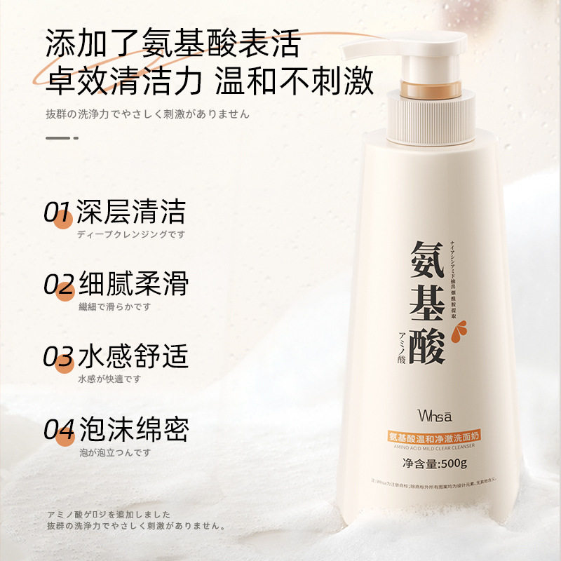 正品whsa氨基酸温和净澈洗面奶细致毛孔保湿不紧绷洁面乳500g大瓶