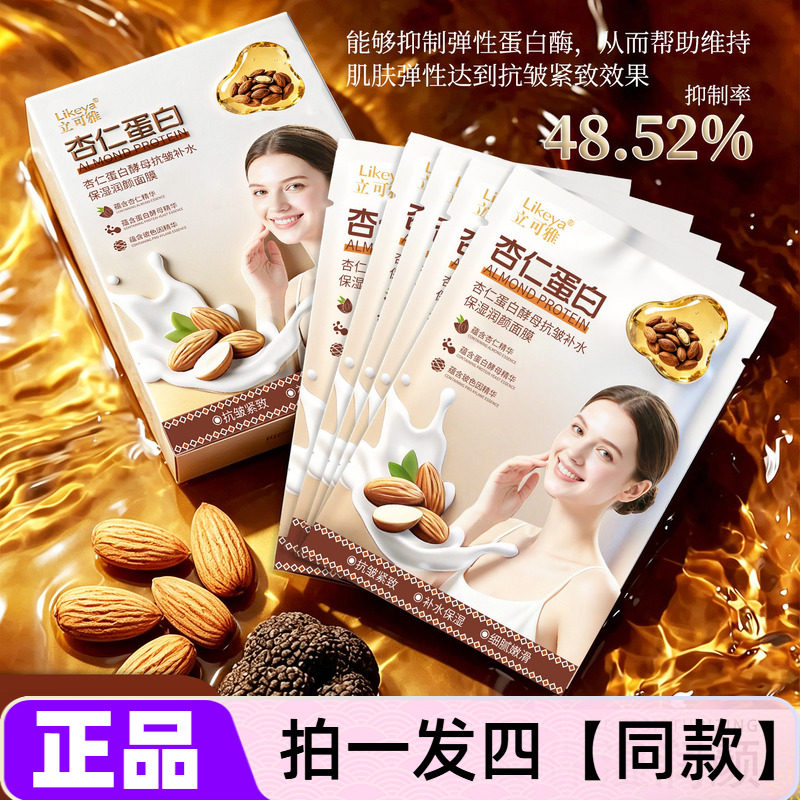 正品Likeya立可雅杏仁蛋白酵母抗皱补水保湿润颜面膜紧致护肤贴