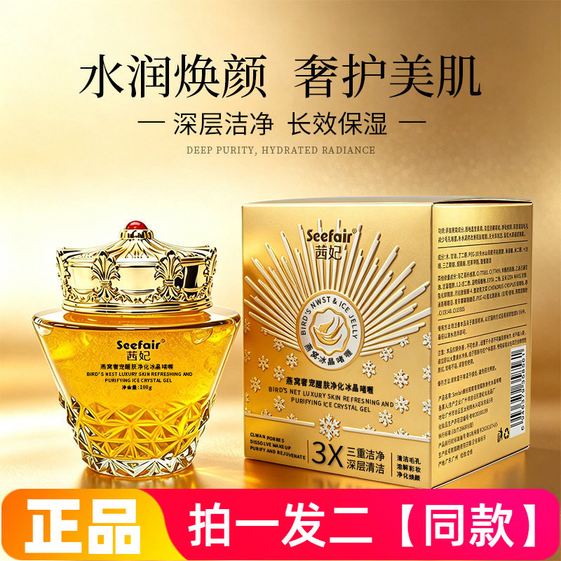正品茜妃燕窝奢宠醒肤净化冰晶啫喱卸妆深层清洁毛孔水润洁面冰晶