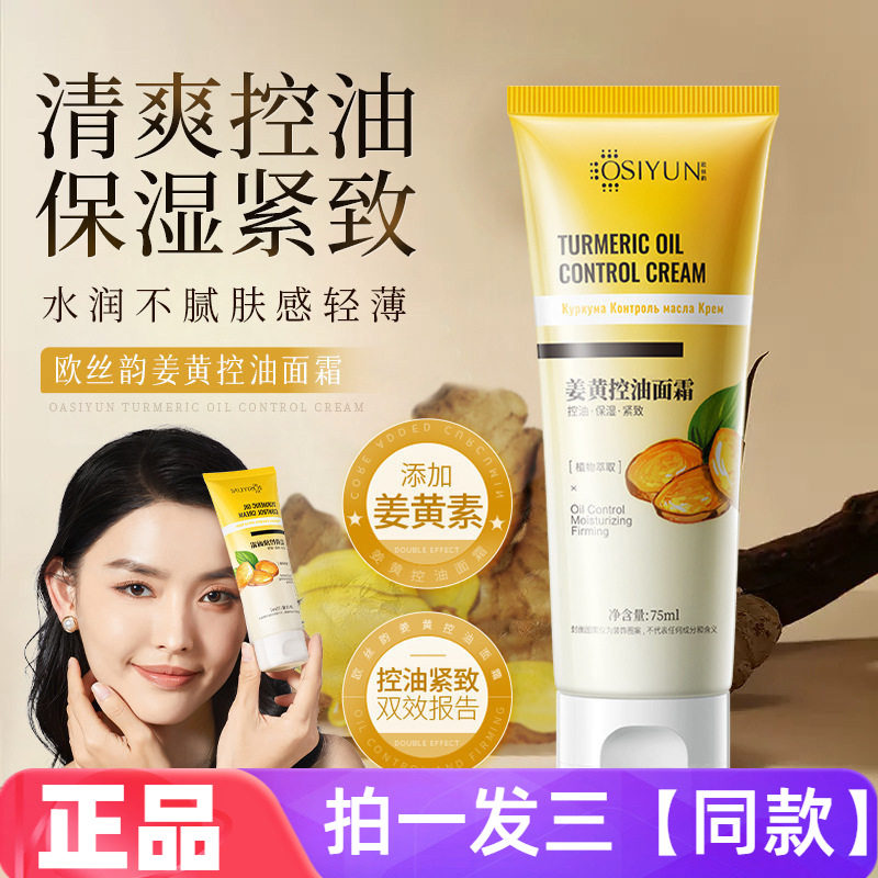 欧丝韵姜黄控油面霜护肤补水滋润嫩肤抗紧致提亮肤色控油保湿面霜