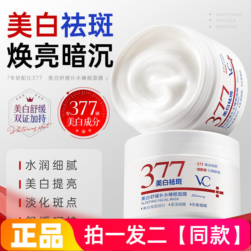 377维C美白舒缓补水睡眠面膜保湿提亮去暗沉熬夜焕白涂抹免洗面膜