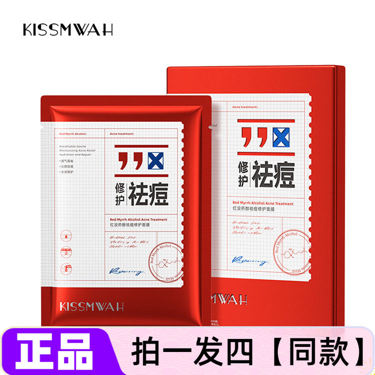 正品KISSMWAH红没药醇祛痘修护面膜贴片补水保湿控油舒缓改善痘肌