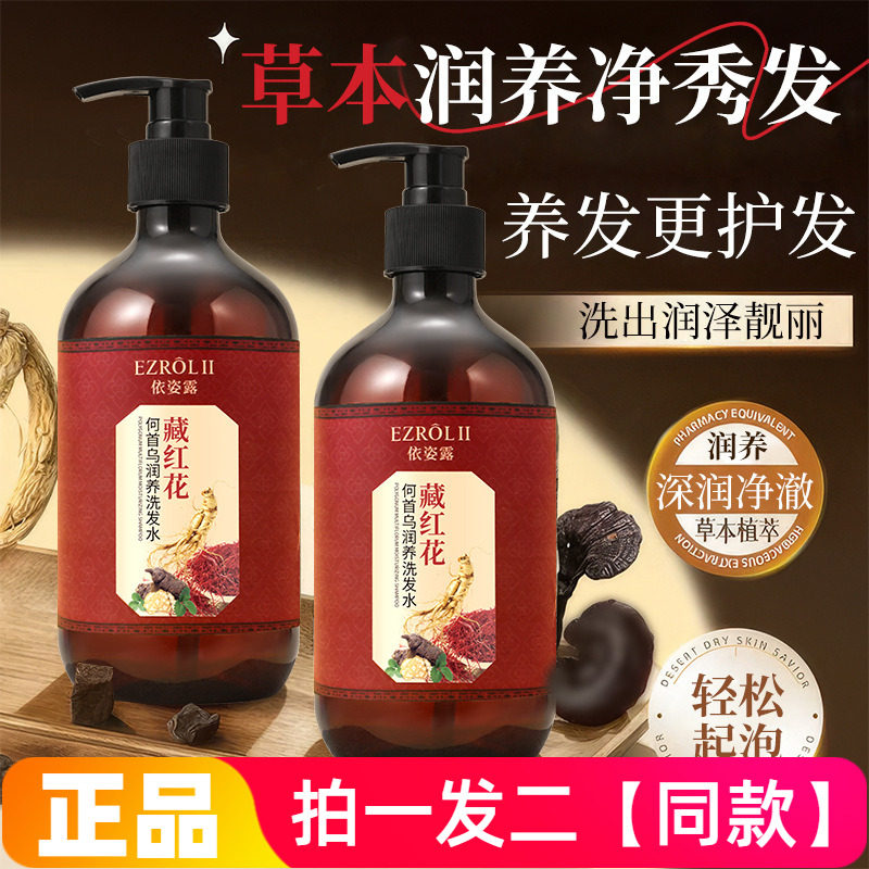 正品依姿露藏红花何首乌润养洗发水保湿滋润柔顺蓬松护发洗发露液