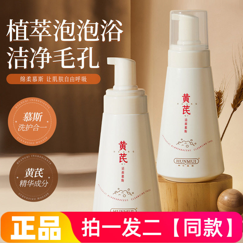 【300ml*两大瓶】韩伦美羽黄芪洁面慕斯温和清洁泡泡护肤洗面奶