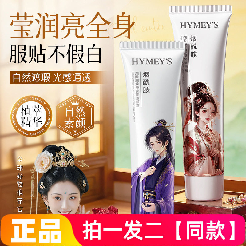 两瓶正品形象美烟酰胺光感身体素颜霜保湿修饰身体乳液古风男女款