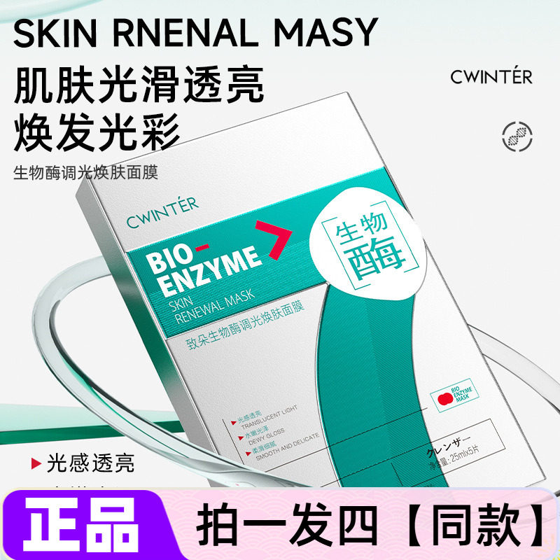 致朵生物酶调光焕肤面膜深层补水保湿水润光泽细腻嫩滑化妆护肤品