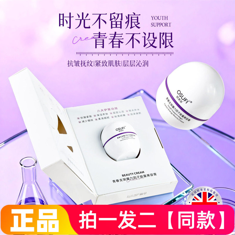正品欧束菲青春支架魔力因子能量美容膏抗皱抚纹紧致保湿肌肤面霜
