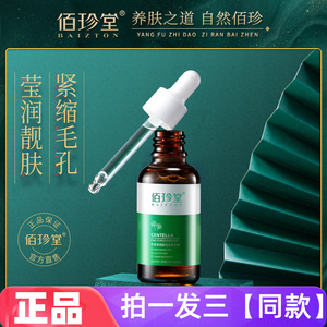 佰珍堂积雪草细致毛孔菁华液滋润保湿补水紧缩毛孔焕亮肌肤精华液