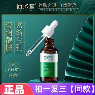 佰珍堂积雪草细致毛孔菁华液滋润保湿补水紧缩毛孔焕亮肌肤精华液