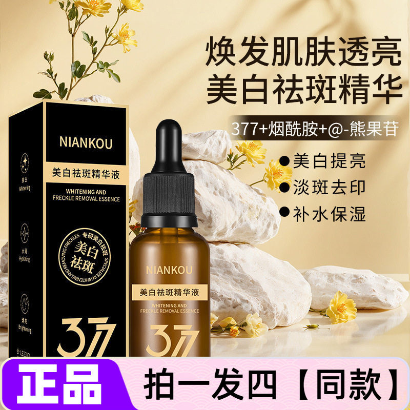 4瓶NIANKOU美白祛斑精华液酰胺淡斑保湿水光提亮补水紧致护肤30ml