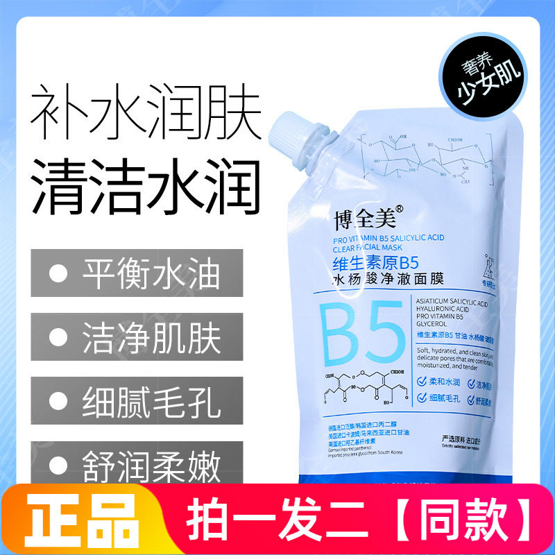 博全美维生素原B5水杨酸净澈面膜