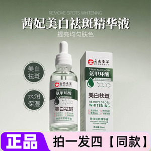茜妃氨基酸美白祛斑精华液补水保湿淡斑改善暗沉均匀肤色提亮护肤