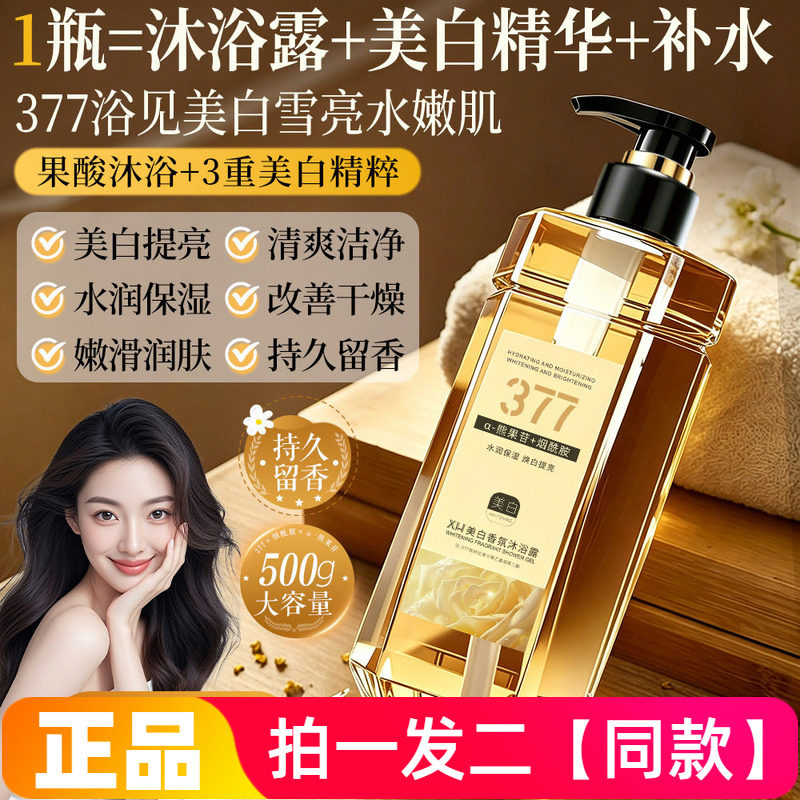 【两瓶】正品XH美白香氛沐浴露温和清洁水润保湿嫩滑美肌液500ml