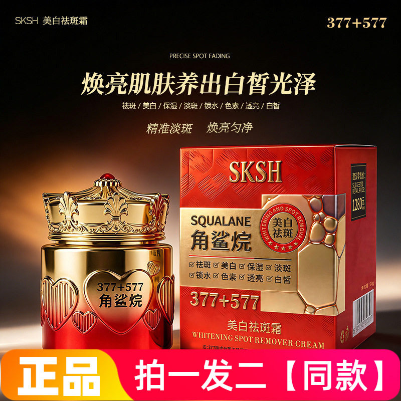 SKSH角鲨烷美白祛斑霜保湿滋润淡斑377+577祛斑霜美颜面霜正品