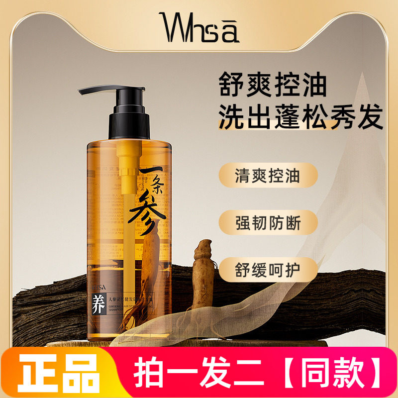 两瓶正品WHSA人参灵芝健发防断洗发露清洁控油保湿舒缓护发洗头水