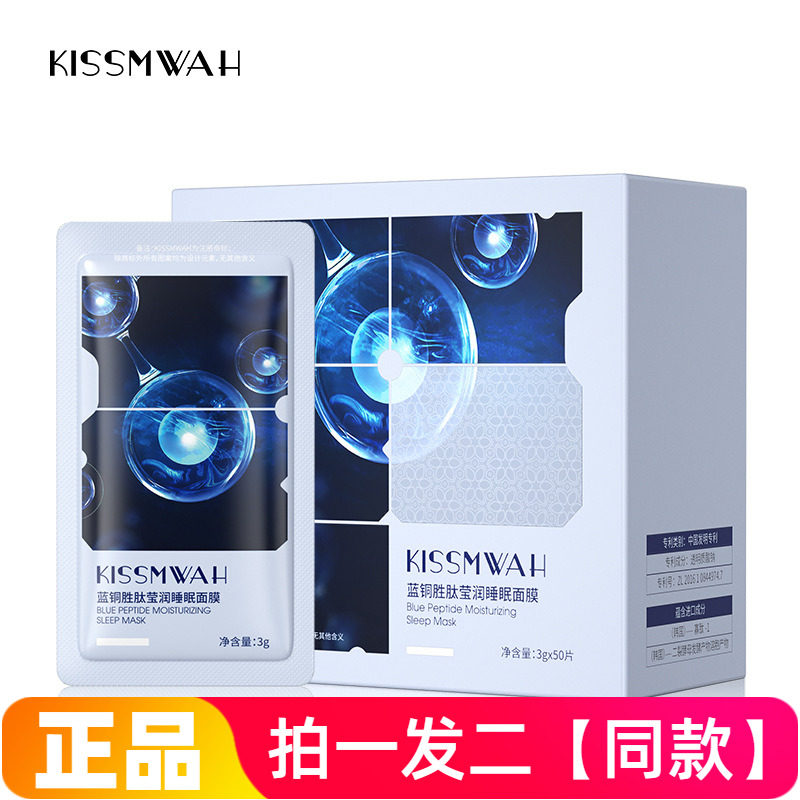 KISSMWAH蓝铜胜肽莹润睡眠面膜补水保湿细腻毛孔滋养护肤免洗涂抹